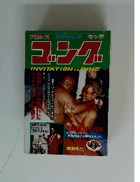 ゴング　１９８０年3月号