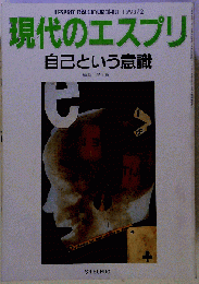 現代のエスプリ　自己という意識
