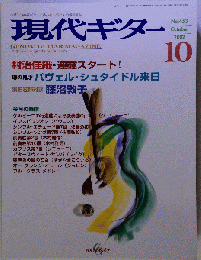 現代ギター 2002年 10月号