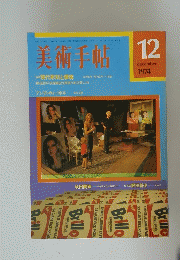 美術手帖　1974年12月