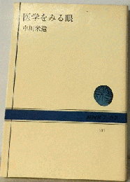 医学をみる眼