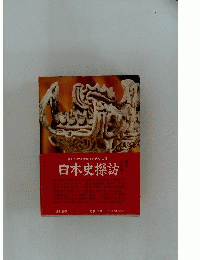 新しい視点で探る古代史の謎 日本史探訪