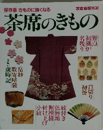 茶席のきもの　