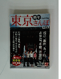 熟年にもおすすめ　東京さんぽ　保存版