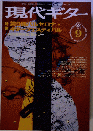現代ギター 1998年9月号