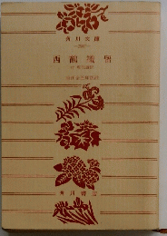 西鶴織留 : 付現代語訳