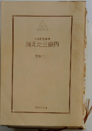 消えた三億円