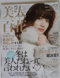 美人百花　2015/12
