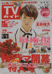 週刊TVガイド「関東版」 2015年10月16日号