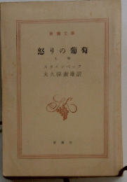 怒りの葡萄 上