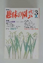 趣味の園芸