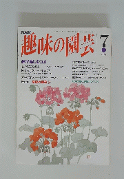 趣味の園芸  平成5年7月1日発行