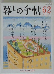 暮しの手帖 62
