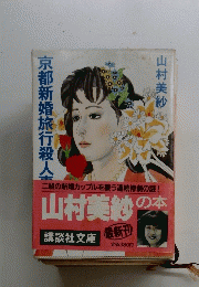 京都新婚旅行殺人事件