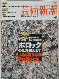 芸術新潮　3