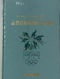志賀高原東館山の記録　