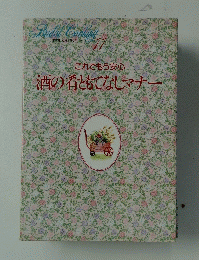 酒の肴ともてなしマナー　11