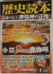 歴史読本 2014年7月号 謎の女王卑弥呼の正体