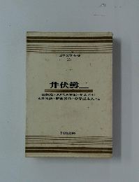 井伏鱒二