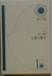 人間の歴史