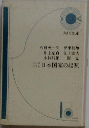 日本国家の起源