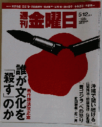 週刊金曜日 2017年 5月12日 号