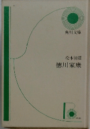 徳川家康
