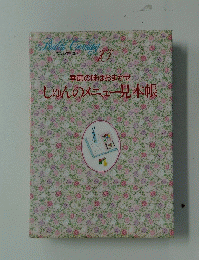 季節の味はおまかせしゅんのメニュー見本帳　10