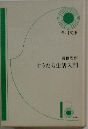 ぐうたら生活入門