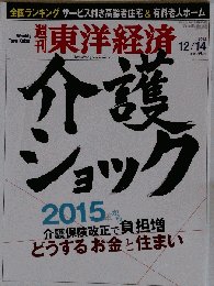 週刊 東洋経済 2013年 12月14日号