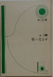 街=父と子