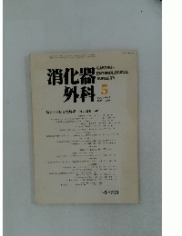 消化器外科　1986年5月号