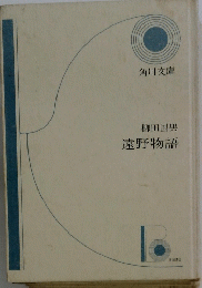 遠野物語