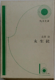 女生徒