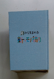 鉄から生まれる　新っモノ語り