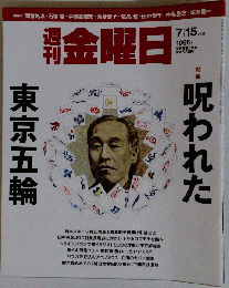週刊 金曜日 2016年 7／15 号 雑誌