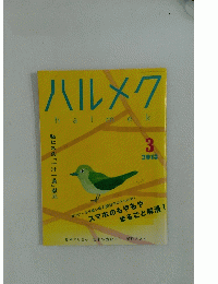 ハルメク　2018年3月号