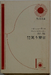 笑う警官