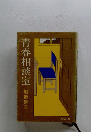 青春相談室