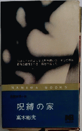 呪縛の家