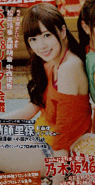 月刊エンタメ 乃木坂46 白石麻衣 西野７瀬 特大ポスター ENTAME 川栄李奈 松井玲奈 高柳明音 中西優香 SKE48