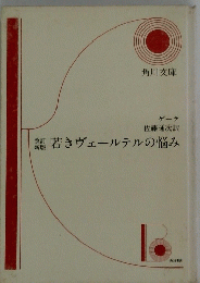 若きヴェールテルの悩み