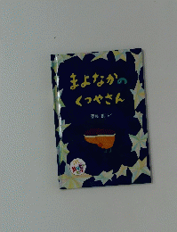 まよなかのくつやさん