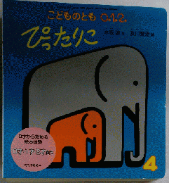 こどものとも 012 ぴったりこ　4