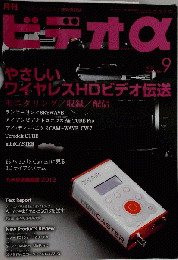 ビデオ α　2012年9月号