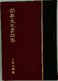 尚亭先生高詁集
