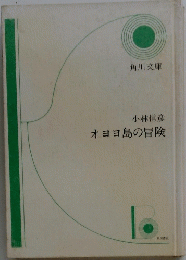 オヨヨ島の冒険