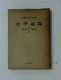 化学通論
