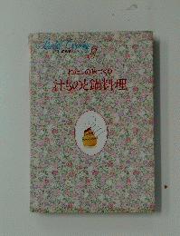 汁ものと鍋料理