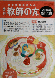 季刊 教師の友 2014年 10月号